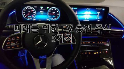 미래를 위한 EV 충전 주식 3가지 🚀