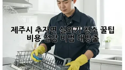 제주시 추자면 실외기 청소 꿀팁! ✨ 비용 절감 비법 대방출 💰