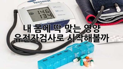 내 몸에 딱 맞는 영양, 유전자검사로 시작해볼까? 🧬🍎