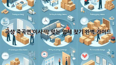 곡성 죽곡면 이사, 딱 맞는 업체 찾기! 완벽 가이드