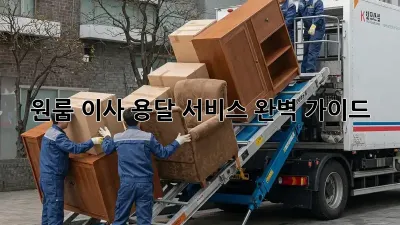 원룸 이사, 용달 서비스 완벽 가이드!