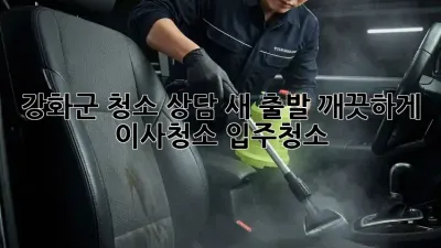 강화군 청소 상담 💡새 출발, 깨끗하게! #이사청소 #입주청소