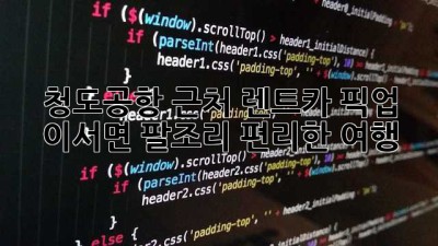 청도공항 근처 렌트카 픽업: 이서면 팔조리 편리한 여행