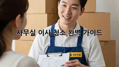 사무실 이사 청소 완벽 가이드!