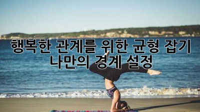 행복한 관계를 위한 균형 잡기: 나만의 경계 설정